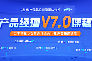  黑马 - 2025产品经理V7，含AIGC部分，价值万元