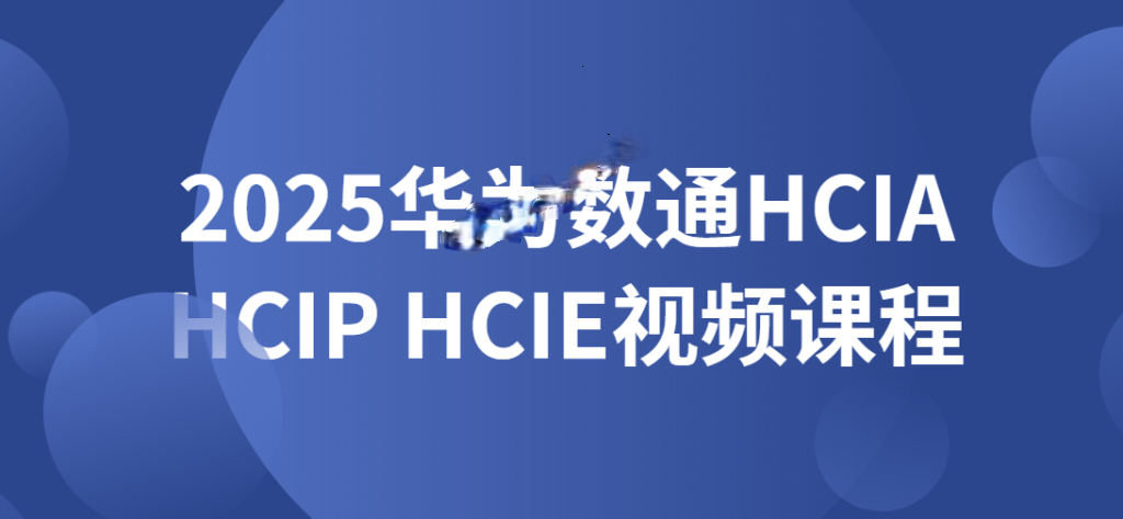 软考 - 2025华为数通HCIA HCIP HCIE视频课程