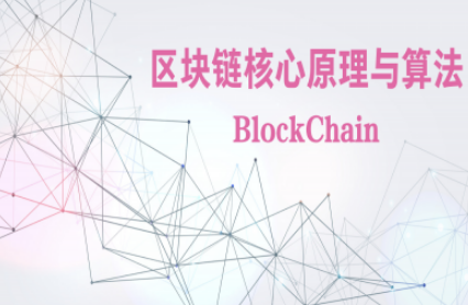 区块链技术核心原理与算法视频课程【进阶篇】