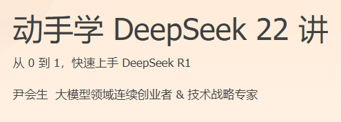 极客时间 - 动手学DeepSeek22讲