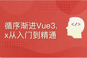 CTO - 云原生开发Vue3前端进阶-从入门到项目实战