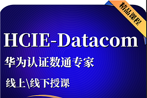 软考 - 数通-华为HCIA HCIP HCIE课程合集2025