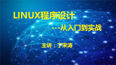 Linux程序设计从入门到实战
