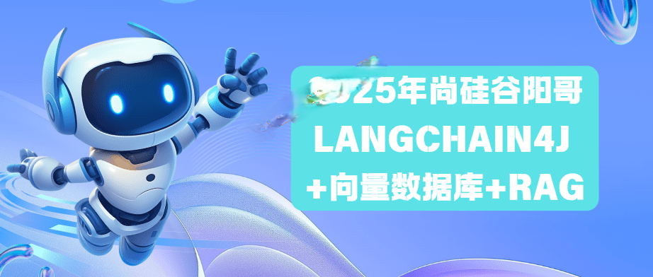 尚硅谷 - 2025年阳哥LangChain4J +向量数据库+RAG