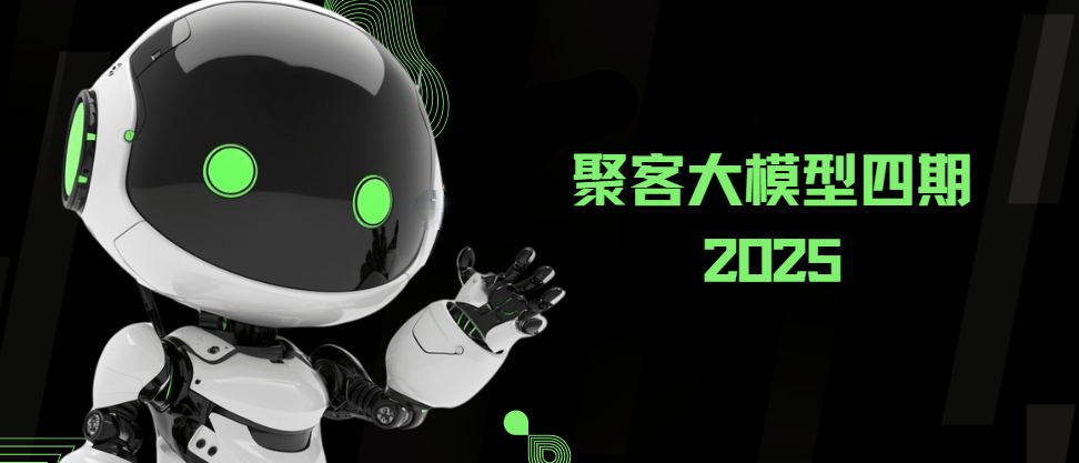 聚客大模型4期