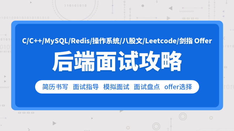 面试-零声-C++后端面试攻略(Leetcode剑指Offer)