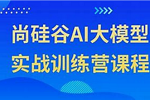 尚硅谷 - Java+大模型开发案例实战2025新