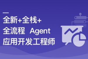 慕课实战 - AI Agent从0到1定制开发 全栈/全流程/企业级落地实战|完结