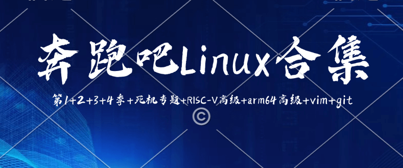 奔跑吧Linux内核合集第1+2+3+4季+死机专题+RISC-V高级+arm64高级+vim+git