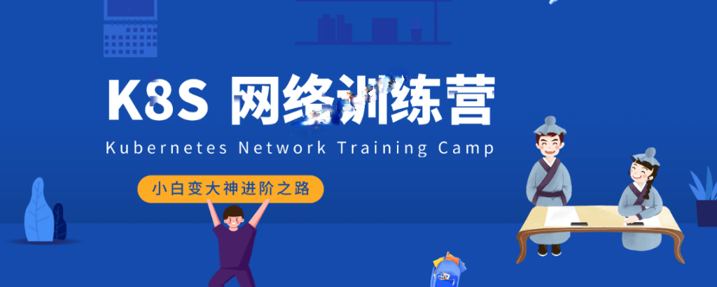 优点知识 - Kubernetes进阶训练营1-4期