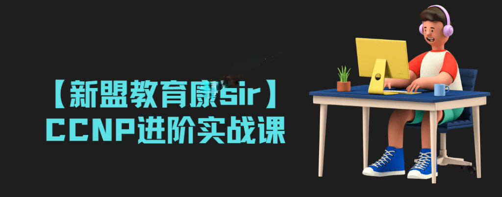 新盟教育康 - CCNP进阶实战课