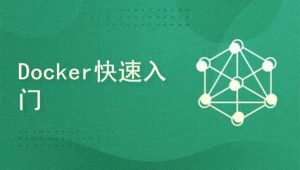 新盟教育 - Docker容器快速入门