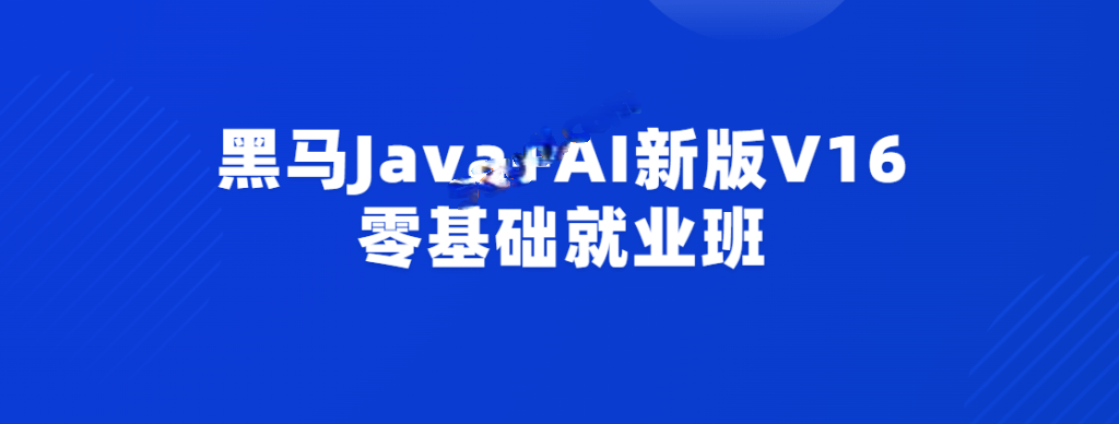 黑马 - Java+AI新版V16零基础就业班