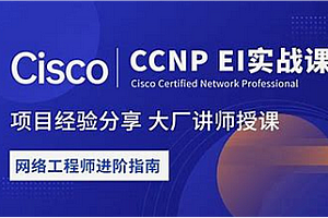新盟 - 思科认证CCNA+CCNP进阶合集