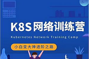 优点知识 - Kubernetes进阶训练营1-4期