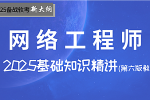 软考 - SUMMER课堂-中级网络工程师第六版课程2025最新