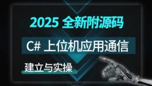 新阁教育 - C#上位机与通信实战