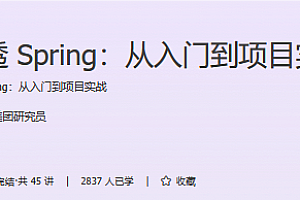 极客时间 - 学透 Spring：从入门到项目实战