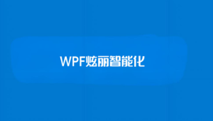 新阁教育 - WPF炫丽智能化