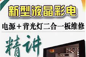 华宇 - 嵌入式液晶电视维修教程