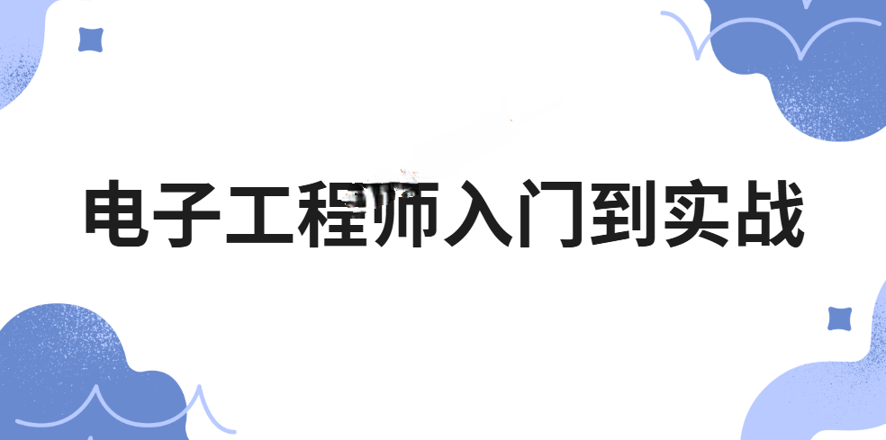 电子工程师入门到实战