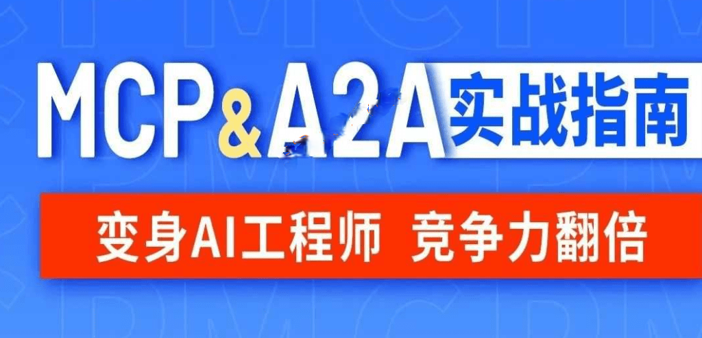 尚硅谷 - MCP&A2A实战指南