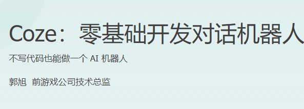 极客时间 - 零基础开发对话机器人
