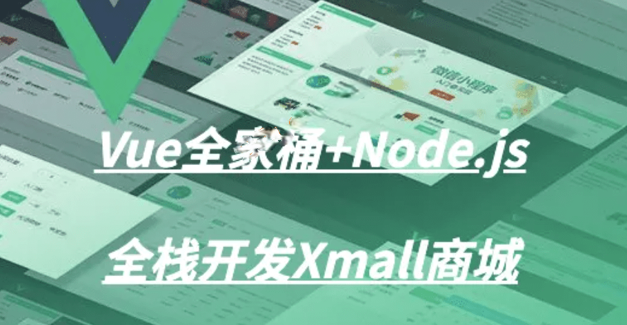 Vue全家桶+Node.js全栈开发Xmall商城
