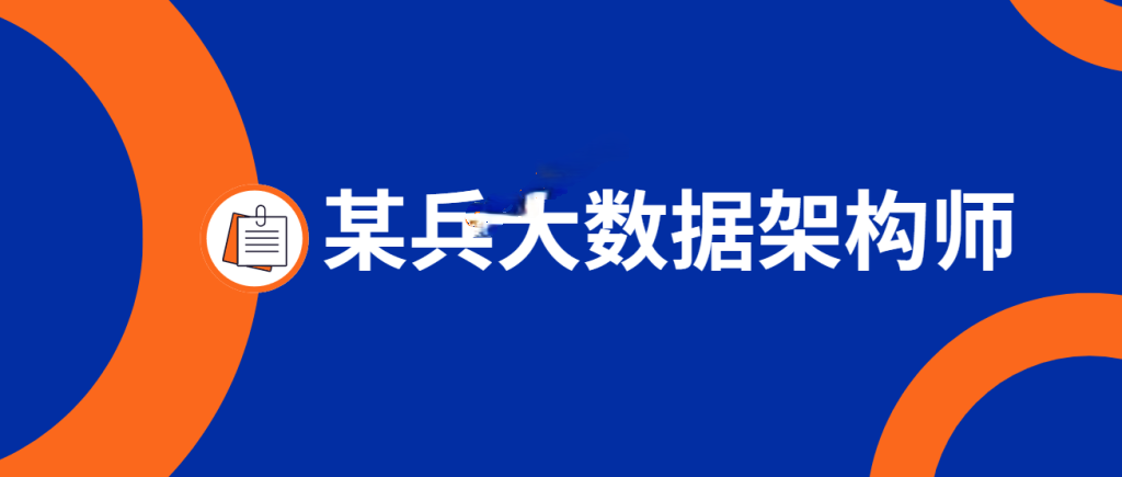 大数据架构师
