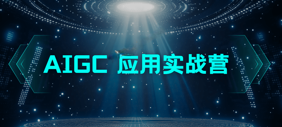 极客时间 - AIGC应用实战营