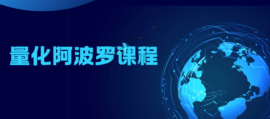 量化阿波罗课程