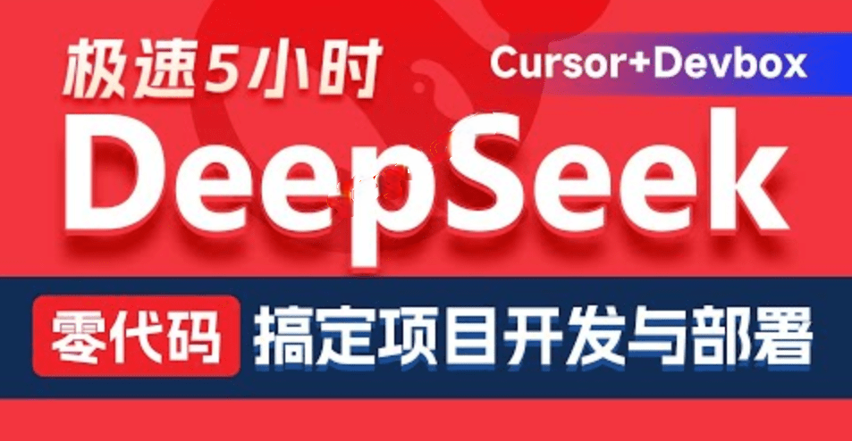 黑马 - DeepSeek+Cursor+Devbox 零代码开发项目课程 视频+资料