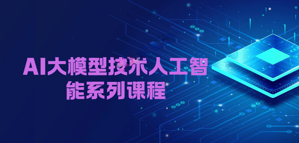 尚硅谷 - 2025AI大模型技术人工智能系列课程