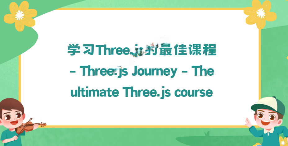学习Three.js的最佳课程 – Three.js Journey – The ultimate Three.js course