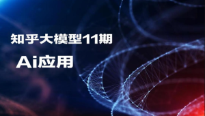 知乎Ai应用开发工程师大模型11期|2025完结