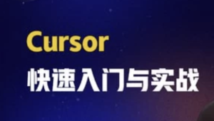 极客时间 - Cursor快速入门与实战