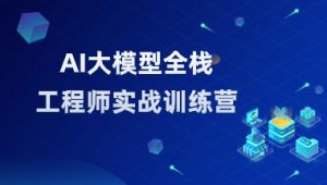2025Ai应用开发工程师大模型12期
