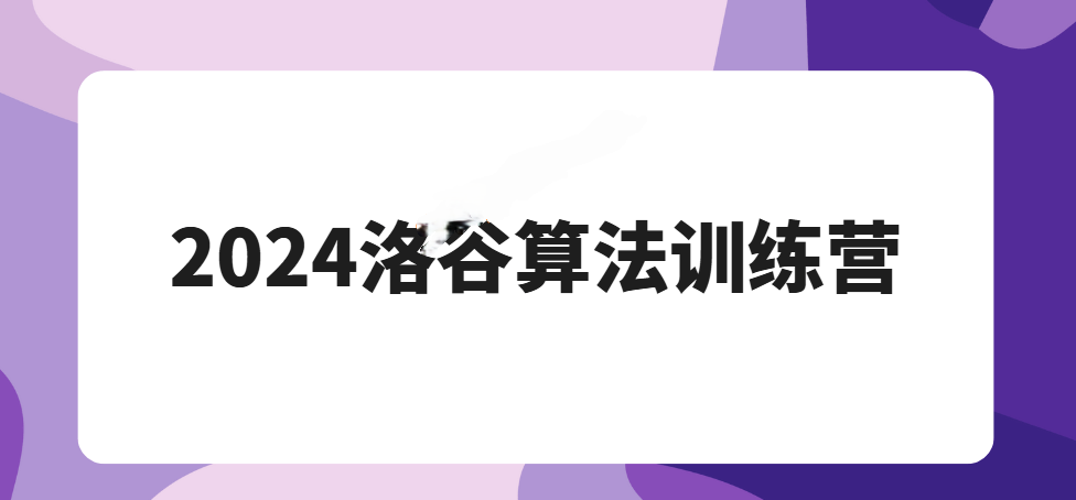 2024洛谷算法训练营