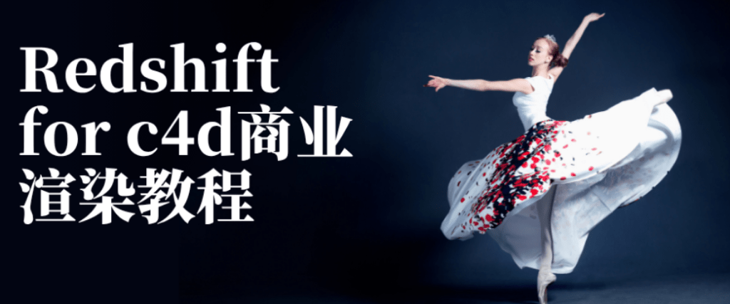 Redshift for c4d商业渲染教程