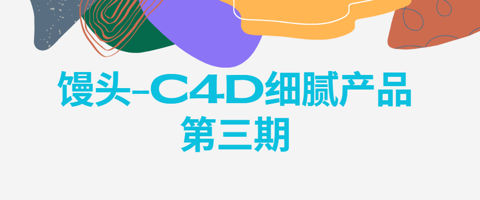 馒头-C4D细腻产品第三期