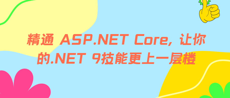 精通 ASP.NET Core, 让你的.NET 9技能更上一层楼