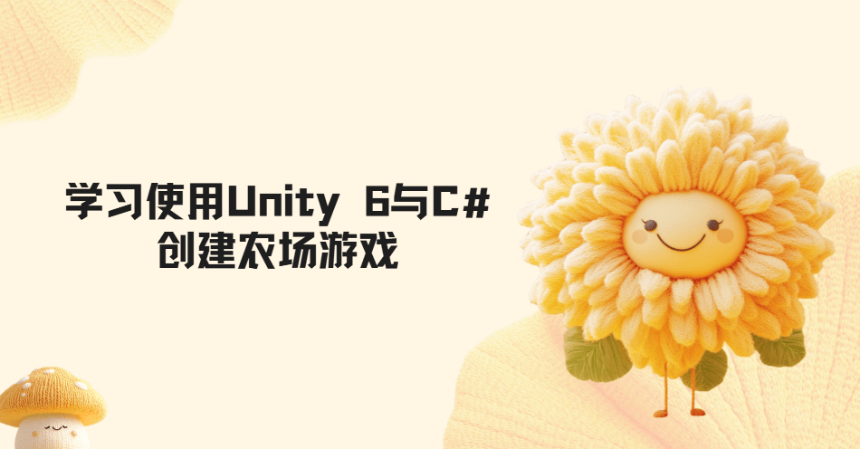 学习使用Unity6与C#创建农场游戏