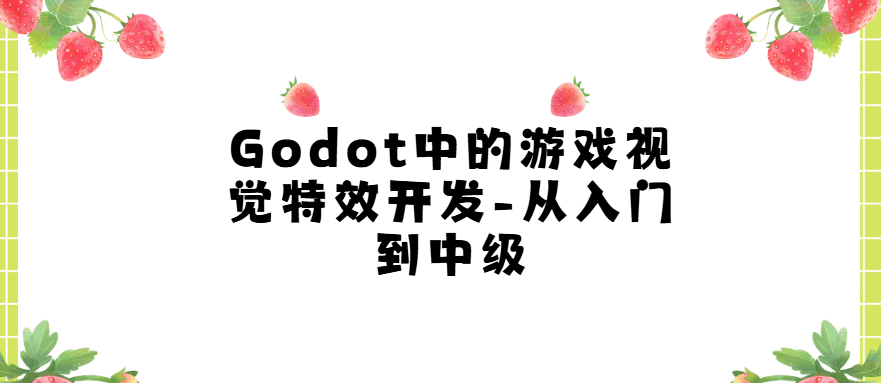 Godot中的游戏视觉特效开发–从入门到中级