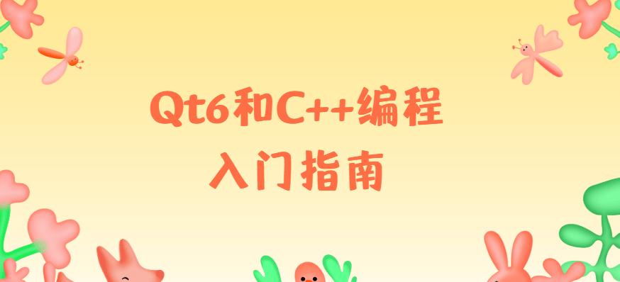 Qt6和C++编程入门指南