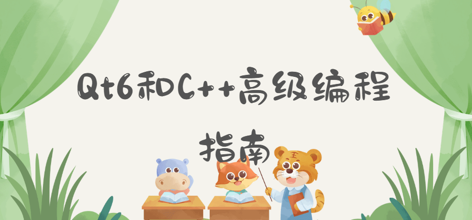 Qt6和C++高级编程指南