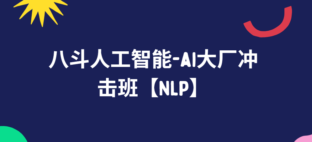 八斗人工智能-ai大厂冲击班【NLP】