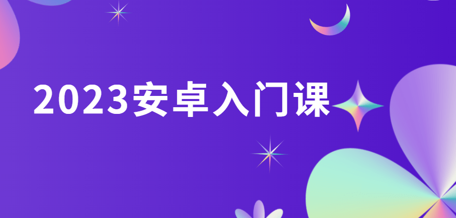 安卓入门课