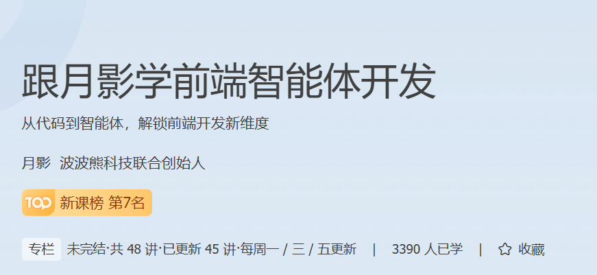 极客时间 - 跟月影学前端智能体开发