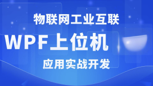 WPF+工控+工业互联+上位机VIP第1-3期+最新