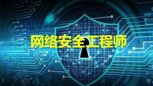  网络安全工程师-线下脱产班15期 – 带源码课件